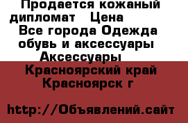 Продается кожаный дипломат › Цена ­ 2 500 - Все города Одежда, обувь и аксессуары » Аксессуары   . Красноярский край,Красноярск г.